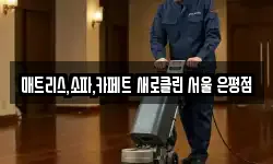 매트리스,소파,카페트 새로클린 서울 은평점
