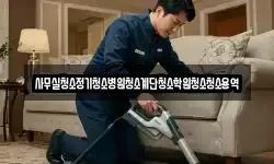 사무실청소정기청소병원청소계단청소학원청소청소용역
