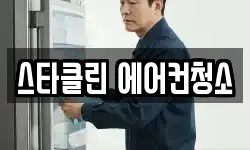 스타클린 에어컨청소