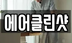 에어클린샷