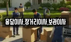 용달이사,장거리이사,보관이사