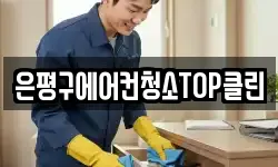 은평구에어컨청소TOP클린