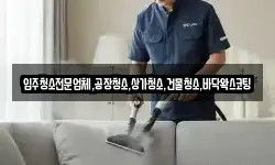 입주청소전문업체,공장청소,상가청소,건물청소,바닥왁스코팅