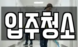서울특별시 은평구 대조동 청소,입주청소,사무실청소,에어컨청소