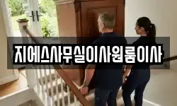 지에스사무실이사원룸이사