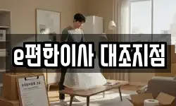 e편한이사 대조지점