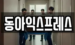 동아익스프레스