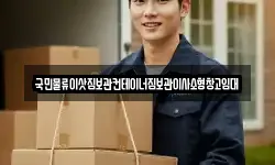국민물류이삿짐보관컨테이너짐보관이사소형창고임대