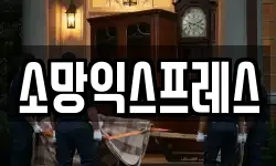 소망익스프레스