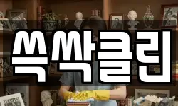 쓱싹클린