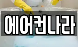 에어컨나라