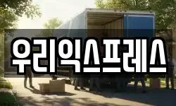 서울특별시 은평구 불광동 이사,용달이사,포장이사,원룸이사,보관이사