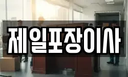 제일포장이사