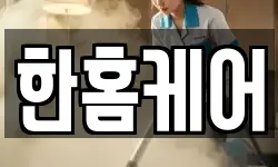 한홈케어