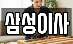 삼성이사