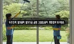 두리인력.철거용역.철거기공.곰방.건설일용직.현장잡부.입주청소.