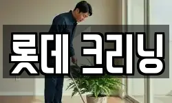 롯데 크리닝