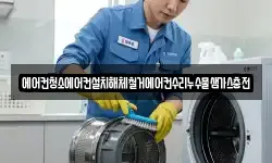 에어컨청소에어컨설치해체철거에어컨수리누수물샘가스충전