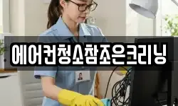 에어컨청소참조은크리닝
