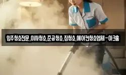 입주청소전문,이사청소,준공청소,집청소,에어컨청소업체-아크홈