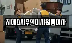 지에스사무실이사원룸이사