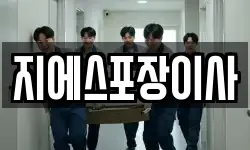 지에스포장이사