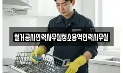 철거공사인력사무실청소용역인력사무실