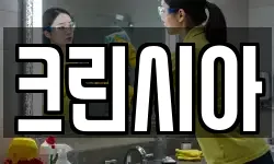 크린시아