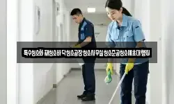 특수청소화재청소바닥청소공장청소사무실청소준공청소예초대행집