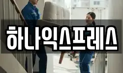 서울특별시 은평구 수색동 이사,용달이사,포장이사,원룸이사,보관이사