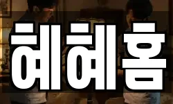 혜혜홈