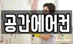 공간에어컨