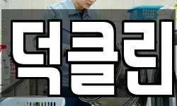 덕클린