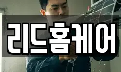 리드홈케어