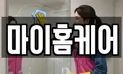 마이홈케어