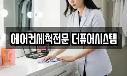 에어컨세척전문 더퓨어시스템