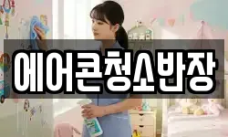 에어콘청소반장
