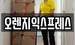 오렌지익스프레스