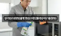 입주청소주차장청소물탱크청소오수장오폐수청소식당기름때청소