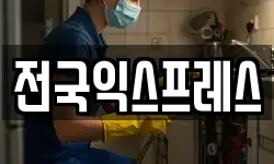 전국익스프레스