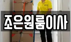 조은원룸이사