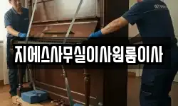 지에스사무실이사원룸이사