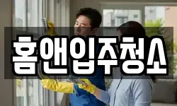홈앤입주청소