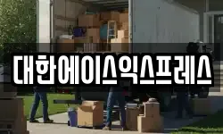 대한에이스익스프레스