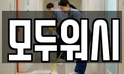 모두워시