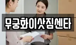 무궁화이삿짐센타