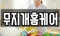 무지개홈케어