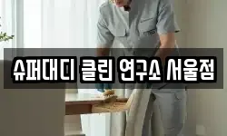 슈퍼대디 클린 연구소 서울점
