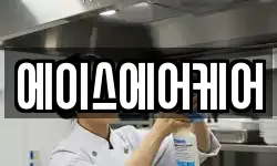 서울특별시 은평구 역촌동 청소,입주청소,사무실청소,에어컨청소