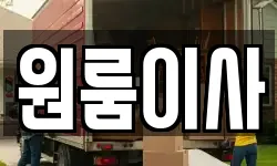 서울특별시 은평구 역촌동 이사,용달이사,포장이사,원룸이사,보관이사